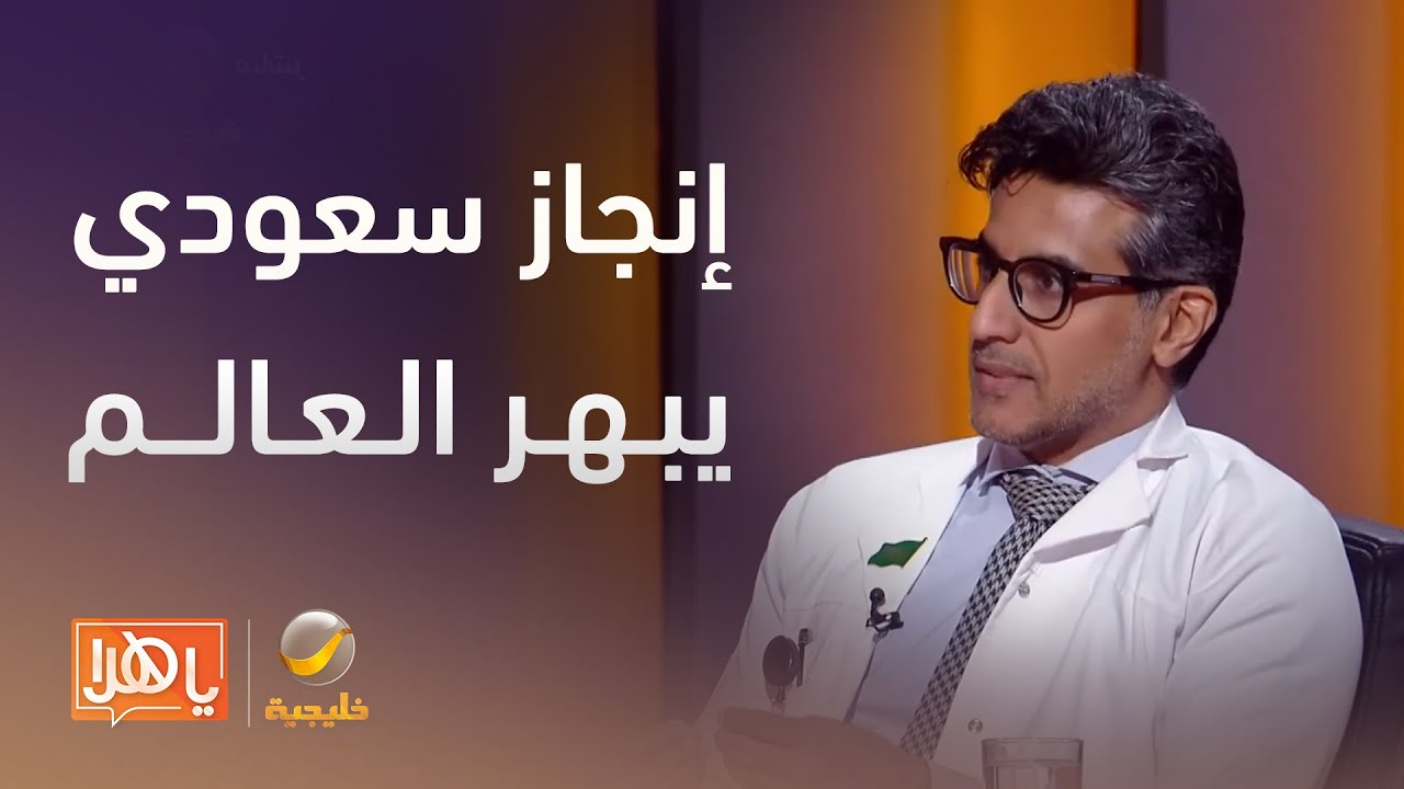 إنجاز سعودي يبهر العالم: التخصصي ينجح في استئصال ورم دماغي باستخدام الروبوت لأول مرة عالميًا