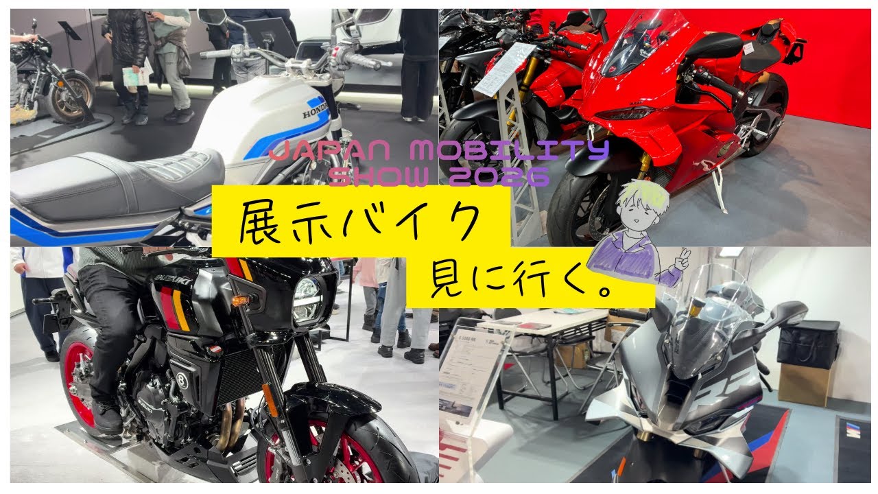 【展示車両紹介】普段お目に掛かれない高級バイク達を見学してみた！！！GSX-8TT  CB1000F S1000RR etc...【Japan Mobility show 2026】