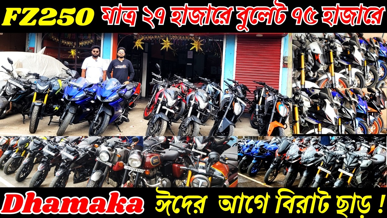 FZ250  মাত্র ২৭ হাজারে & বুলেট ৭৫ হাজারে 😱 | Best Price Basirhat Bike Shop | ঈদের  আগে বিরাট ছাড় !