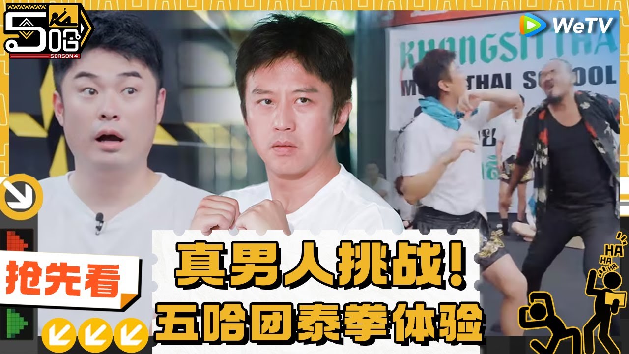 【EP10下 | 抢先看】五哈团参加泰拳体验课遇特别“惊喜”？  众人直接惊呆：赶紧溜《哈哈哈哈哈S4》HAHAHAHAHA S4 EP10-2 CLIP