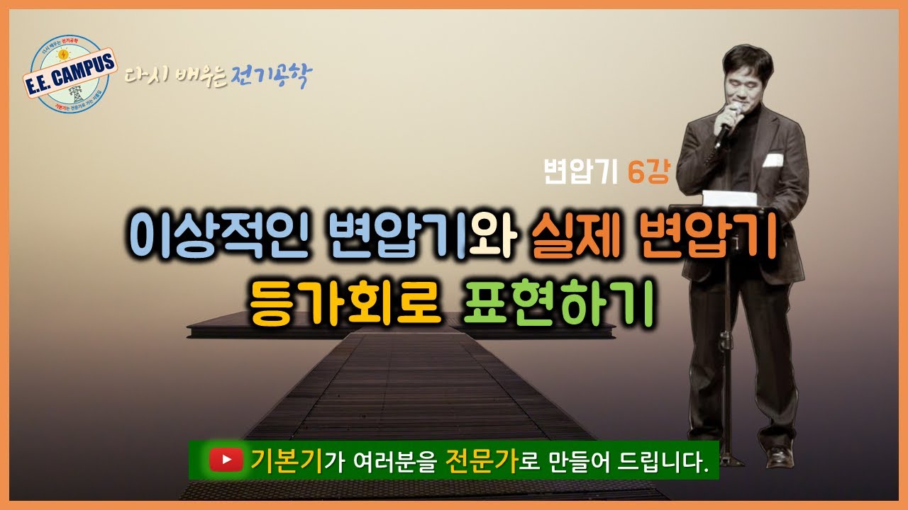 [기본기][변압기 6강] 이상적인 변압기와 실제 변압기 등가회로 나타내기