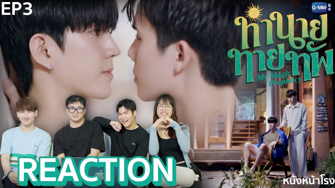 [EP.3] ทำนายทายทัพ My Magic Prophecy 🔮🀄✨ ซีรีส์น้ำดีเรื่องใหม่ของ จิมมี่-ซี 🥑🌊 หนังหน้าโรง