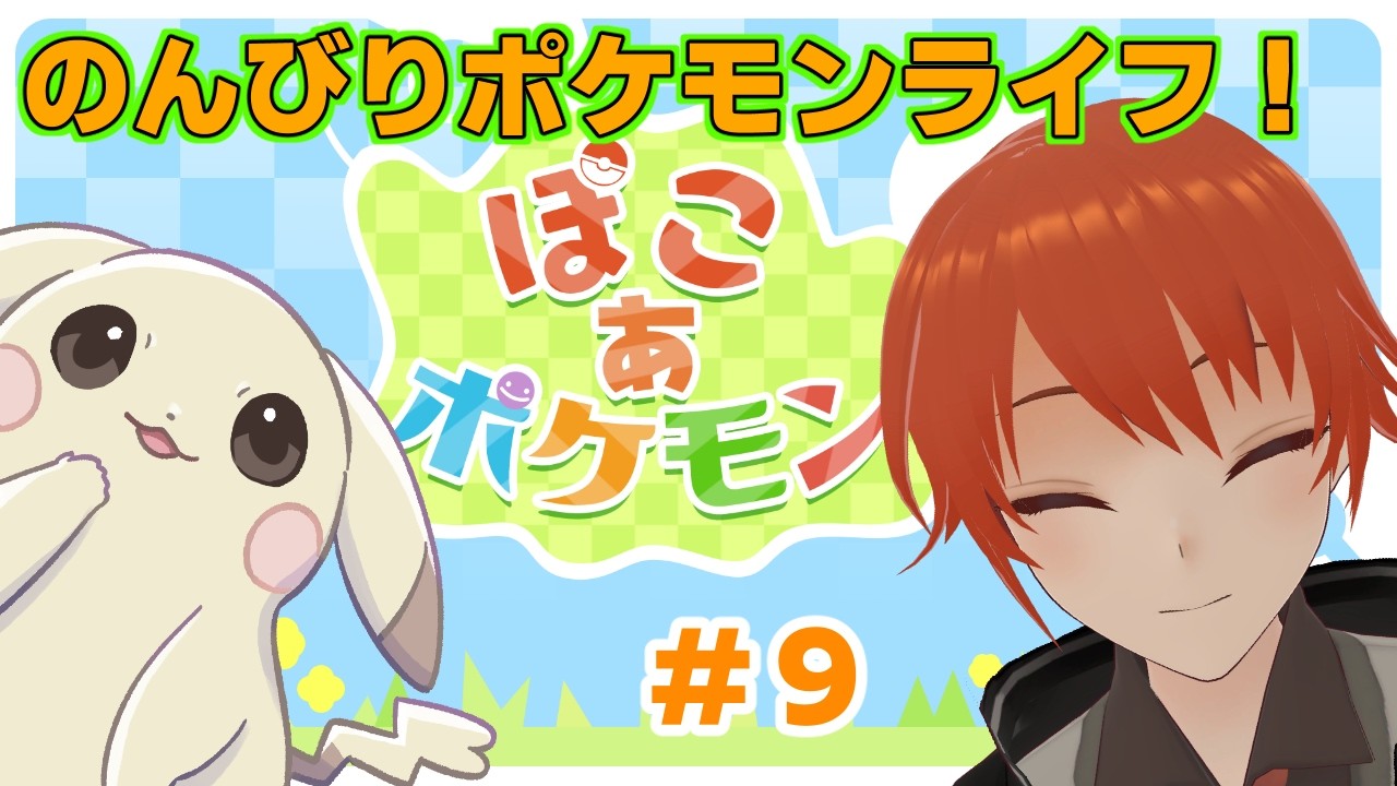 【#ぽこあポケモン】ビルを建てるぞ！Paet9【法生コウ/Vtuber】