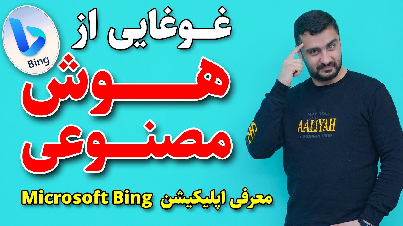 Bing Microsoft / غوغایی از هوش مصنوعی، معرفی اپلیکیشن جذاب شرکت مایکروسافت