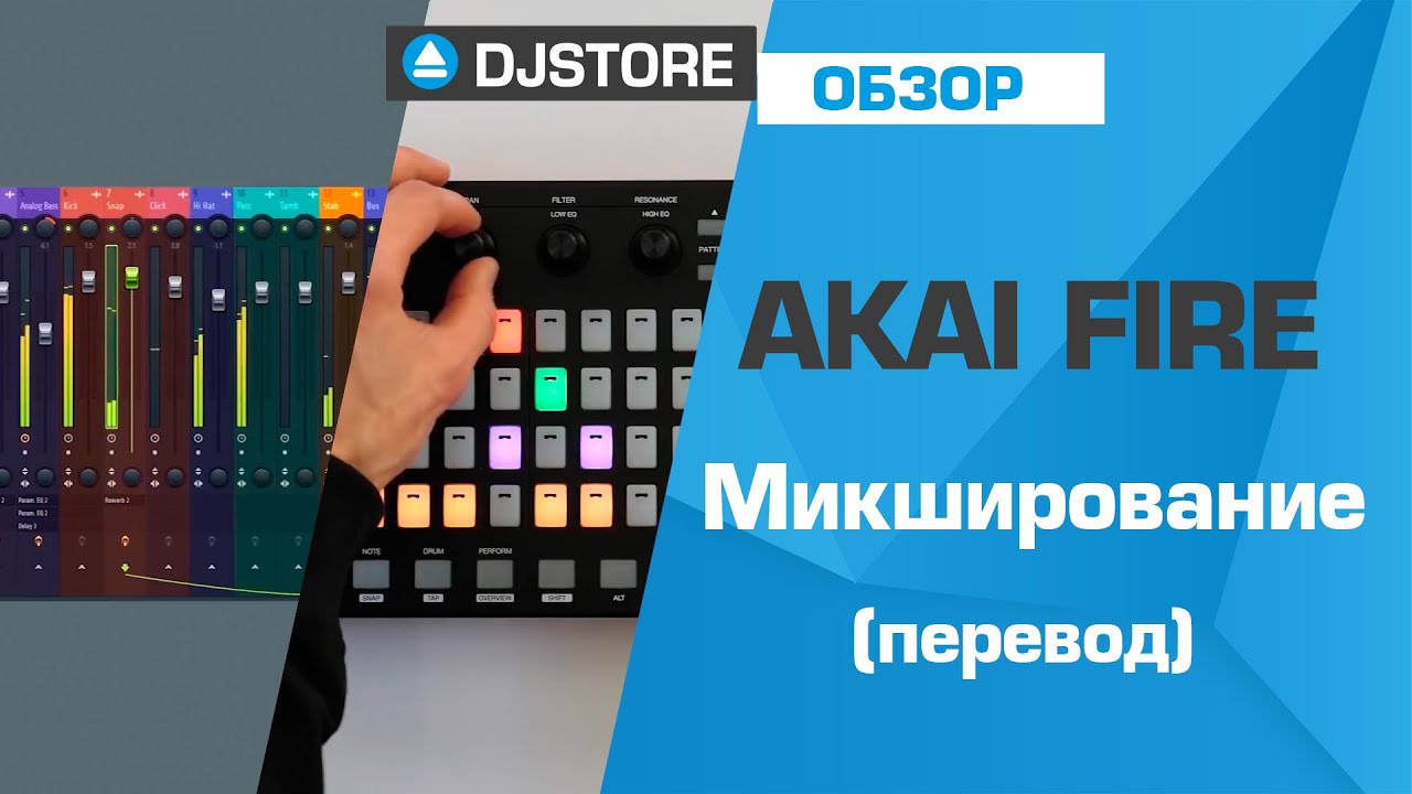 Akai FIRE: Микширование. Перевод от DJ-STORE.RU