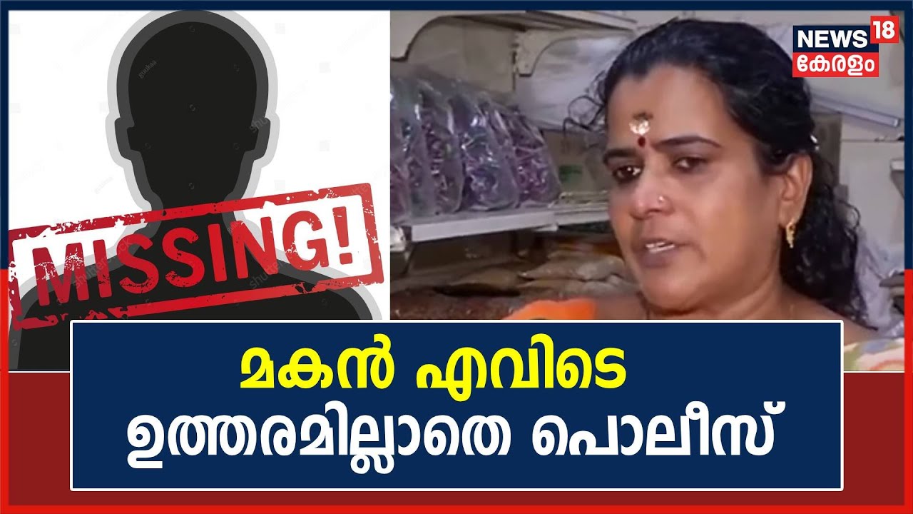 മകന്‍റെ തിരോധാനമോര്‍ത്ത് ഒരമ്മ ; മകന്‍ എവിടെയെന്ന് ഉത്തരമില്ലാതെ പൊലീസ് | Son Missing Case Alappuzha