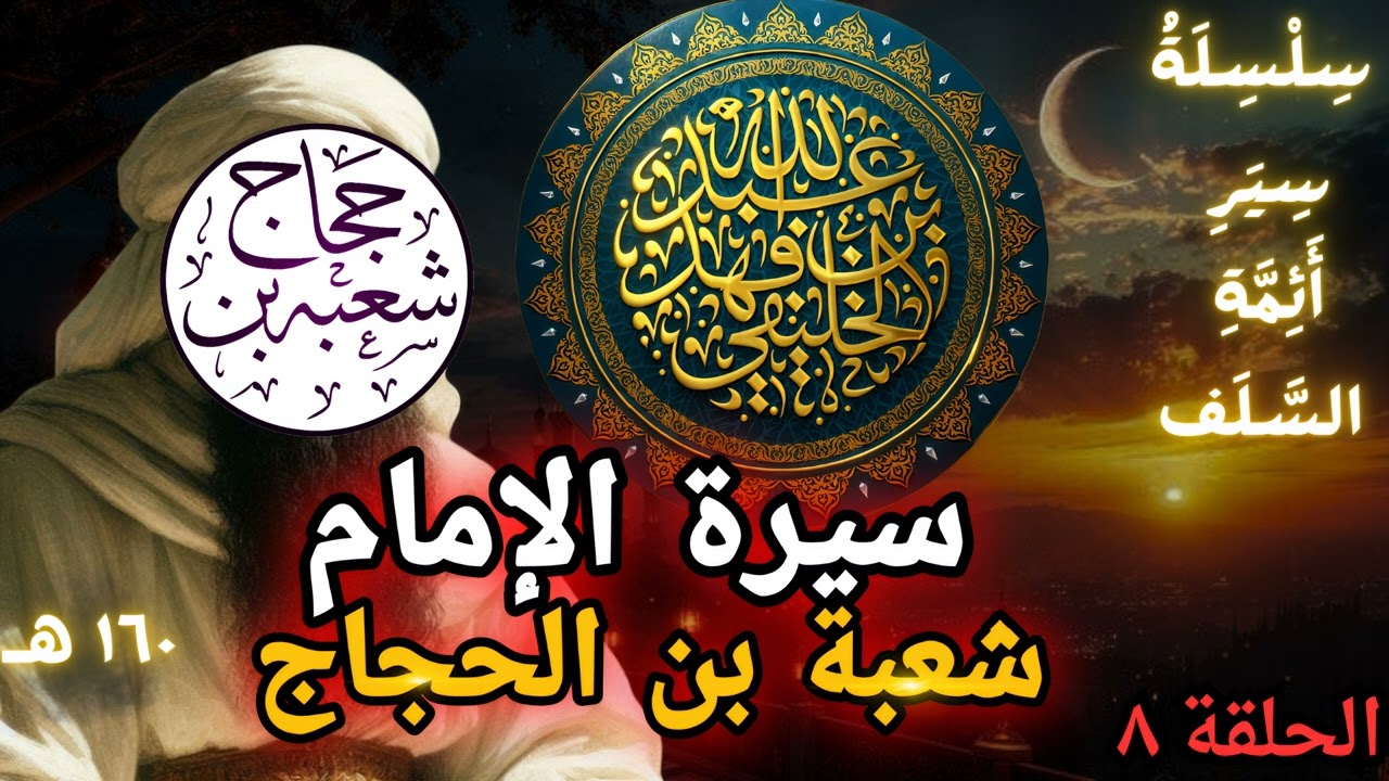 سيرة الإمام شعبة بن الحجاج | أبو جعفر الخليفي 