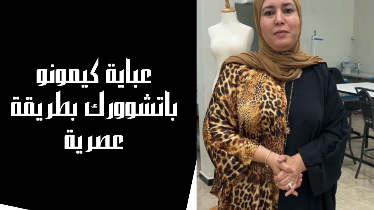 عباية كيمونو باتشوورك بطريقة عصرية
