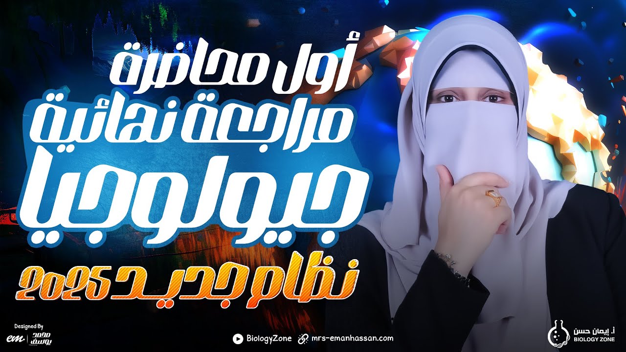 أول محاضرة مراجعة نهائية جيولوجيا نظام حديث 🔥 | ثانوية عامة وأزهرية 2025 ❤️ | مع مس إيمان حسن