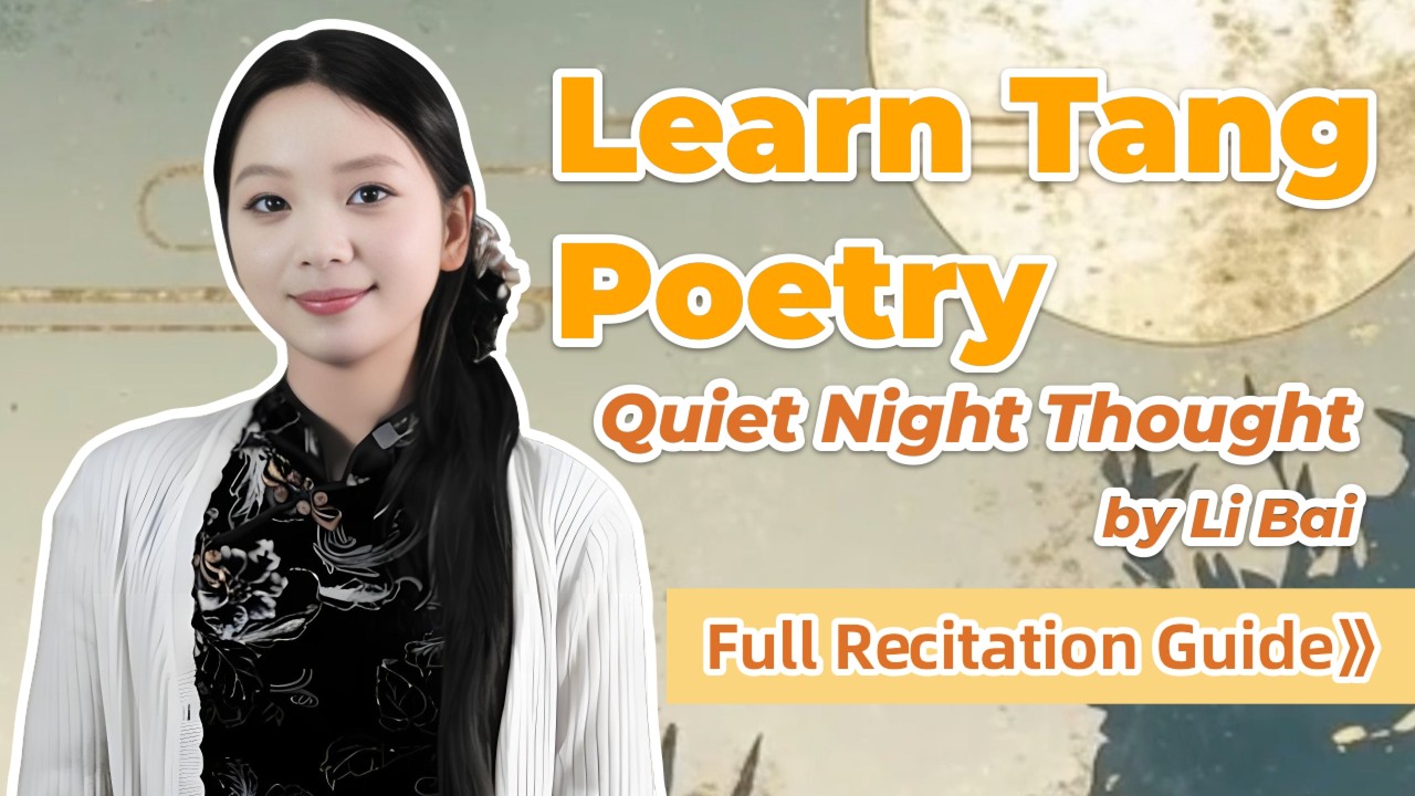 Learn Tang Poetry: Quiet Night Thought by Li Bai (Full Recitation Guide)