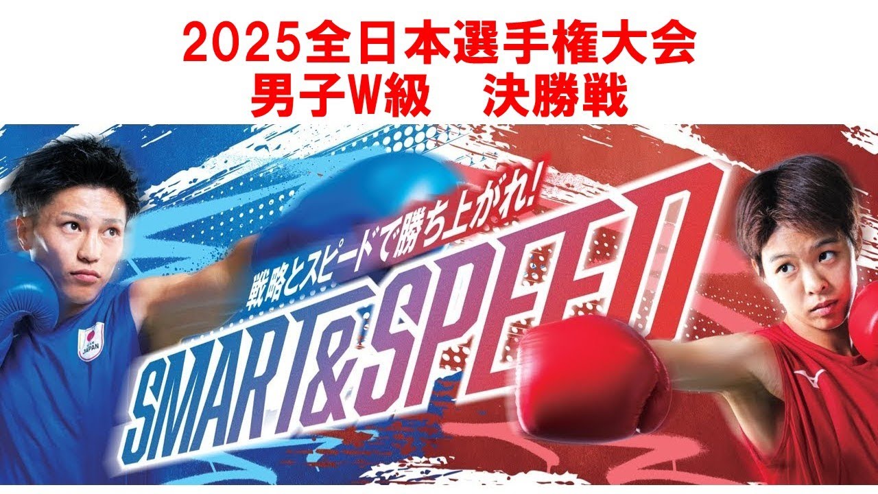 【2025全日本/決勝】男子W級 祝聖哉(大橋ボクシングジム）vs藤木勇我（興國高等学校）