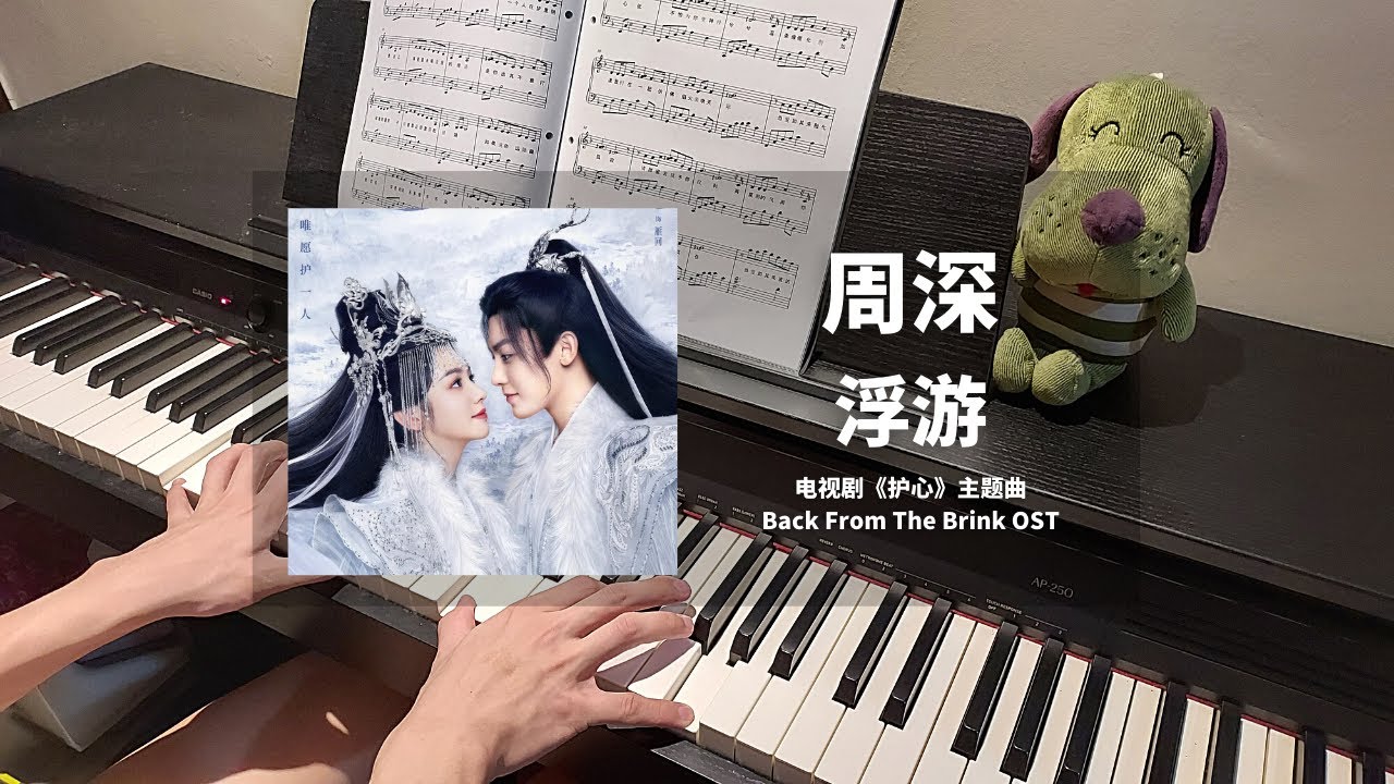 周深 Zhou Shen - 浮游 Roam 钢琴抒情版【护心 Back From the Brink OST】主题曲 Theme Song Piano Cover | 钢琴谱 Piano Sheet