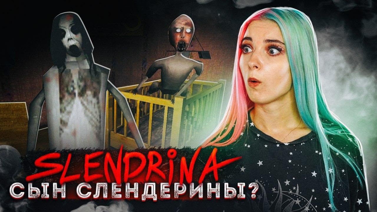 КТО СЫН и МУЖ СЛЕНДЕРИНЫ?! ► СЛЕНДЕРИНА ► The Child Of Slendrina ПОЛНОЕ ПРОХОЖДЕНИЕ