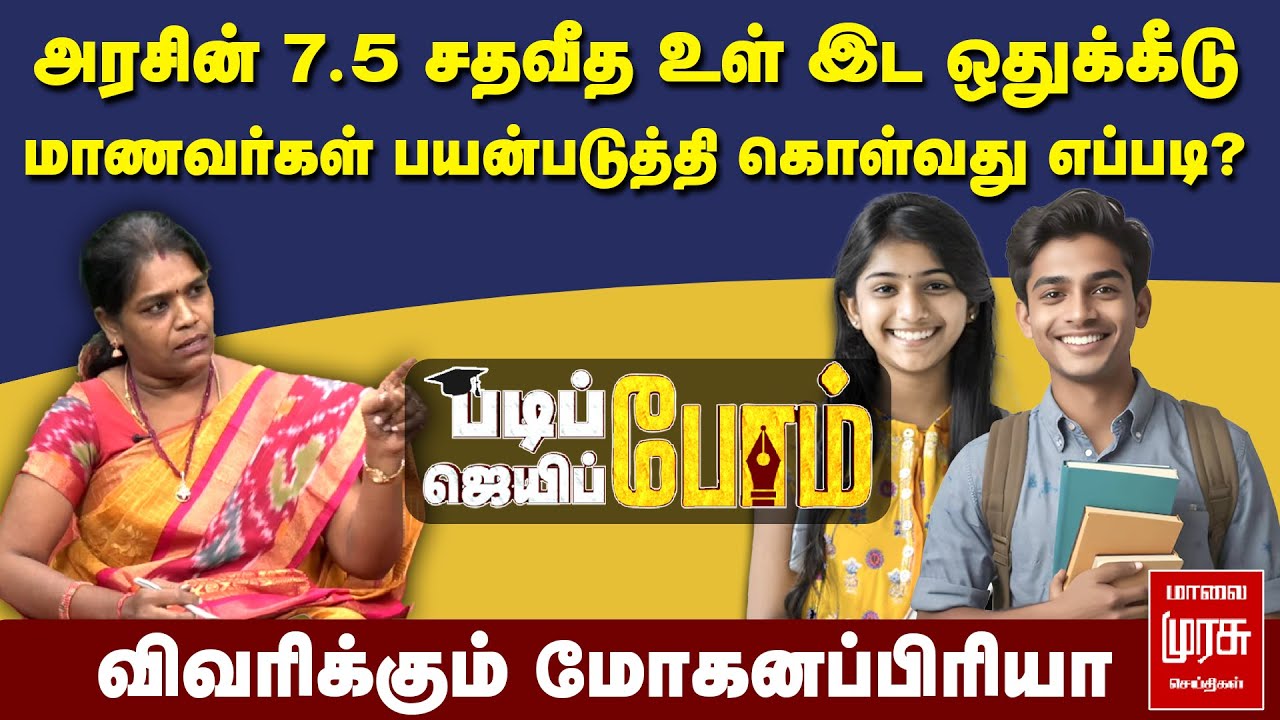 அரசின் 7.5 சதவீத உள் இட ஒதுக்கீடு மாணவர்கள் பயன்படுத்தி கொள்வது எப்படி?