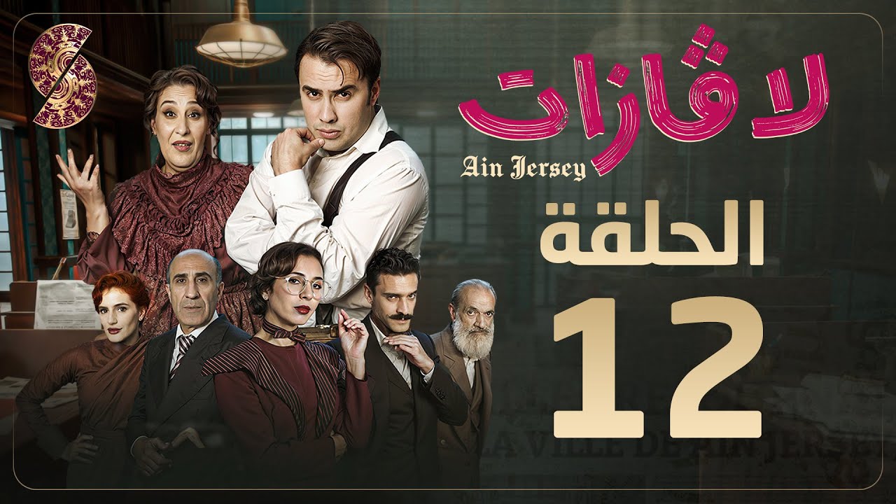 لاڤازات | الحلقة 12 | ماريا في الجريدة |La Gazette 12 | Episode 12