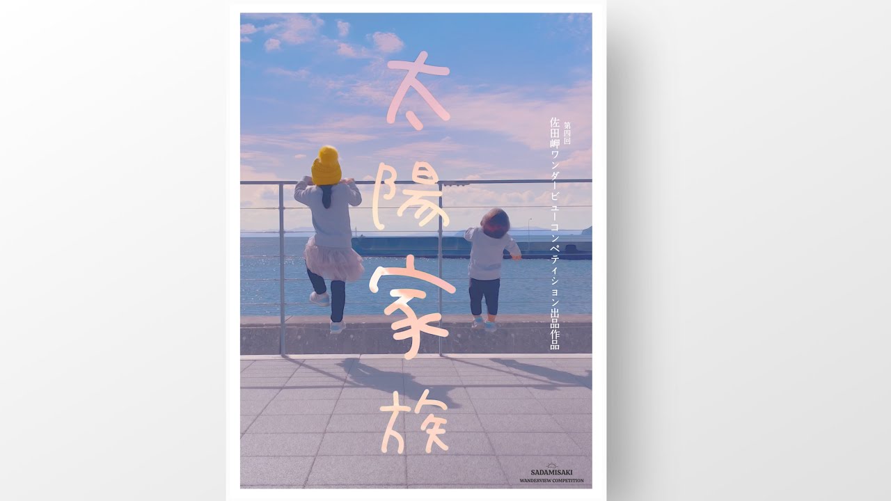 サダワン ✨🏆✨ 『太陽家族』 2021-2022年 佐田岬ワンダービューコンペティション 🏅功労賞🏅受賞作品 4k 撮影＆編集→iPhone12ProMax