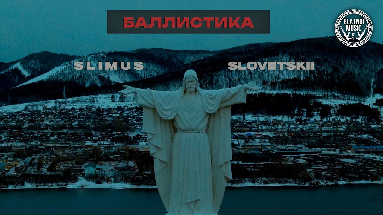 SLIMUS  feat. Словетский - Баллистика (Official Clip 2024)