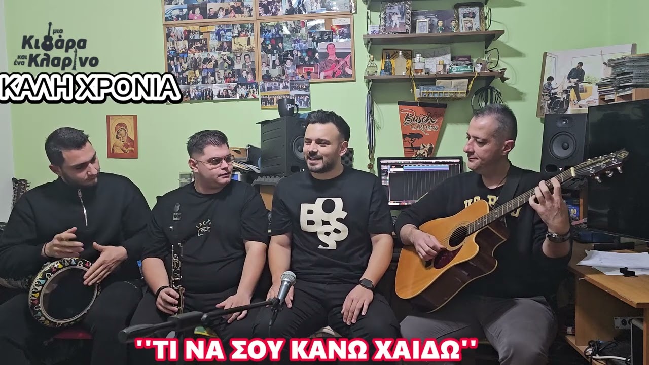 Πρωτοχρονιά 2025 - ''Μία Κιθάρα & Ένα Κλαρίνο Plus One''-9οςΚυκ.2ηΕκπ.Αποστόλης Μυρωτής