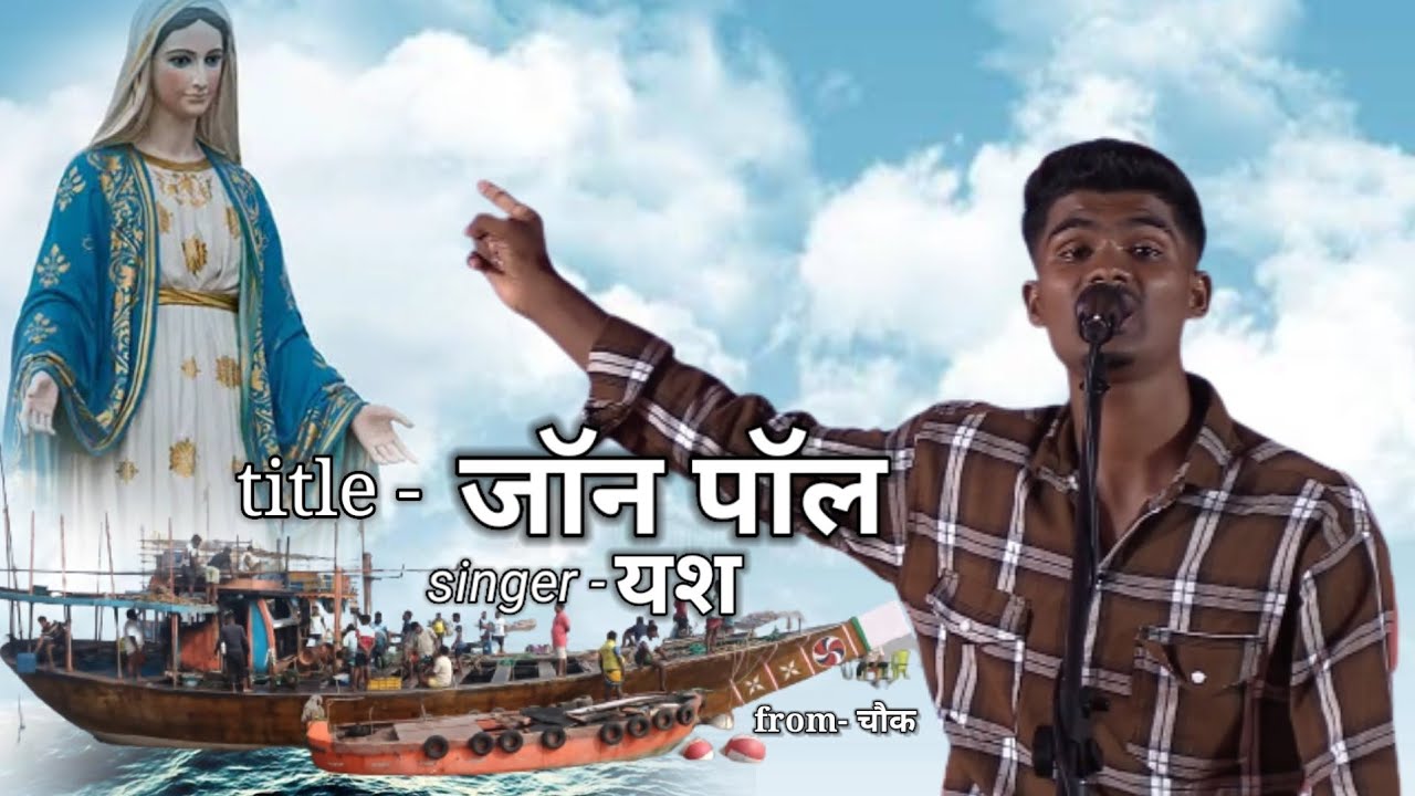 TITLE - जॉन पॉल || SINGER - YASH CHOWK || EAST INDIAN COMPETITION SONG ||2023||