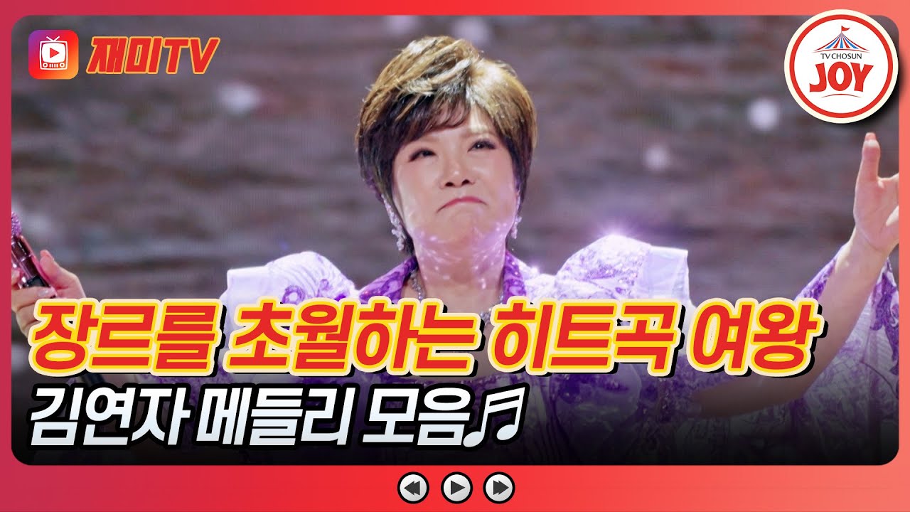 [#금타는금요일] 트롯 명가 재간둥이 미스&미스터와 함께하는 김연자 메들리 모음♬ #TVCHOSUNJOY (TV CHOSUN 251226 방송)