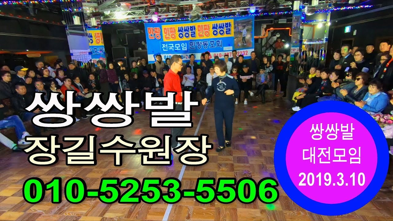쌍쌍발,민짱쌍쌍발대전모임,246따다발,장길수원장,대전황제콜라텍,무도장,카바레,콜라텍,사교댄스,사교춤,모방과창조영상기획,2019년3월10일