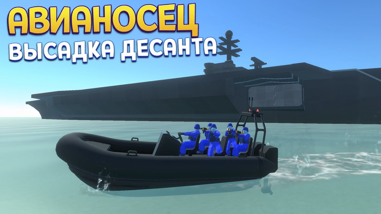 ВЫСАДКА ДЕСАНТА С АВИАНОСЦА ( Ravenfield )