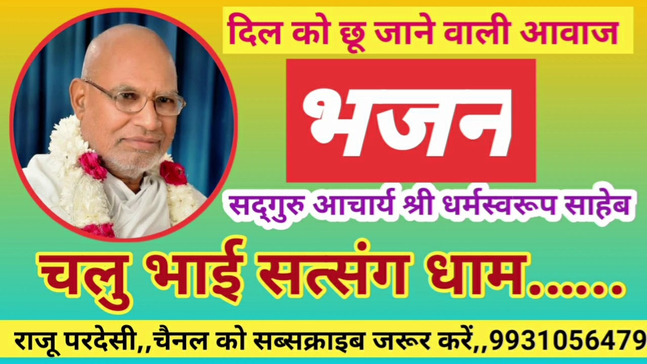 चलु भाई सत्संग धाम,,भजन,,सद्गुरु आचार्य श्री धर्मस्वरूप साहेब जी,,9931056479