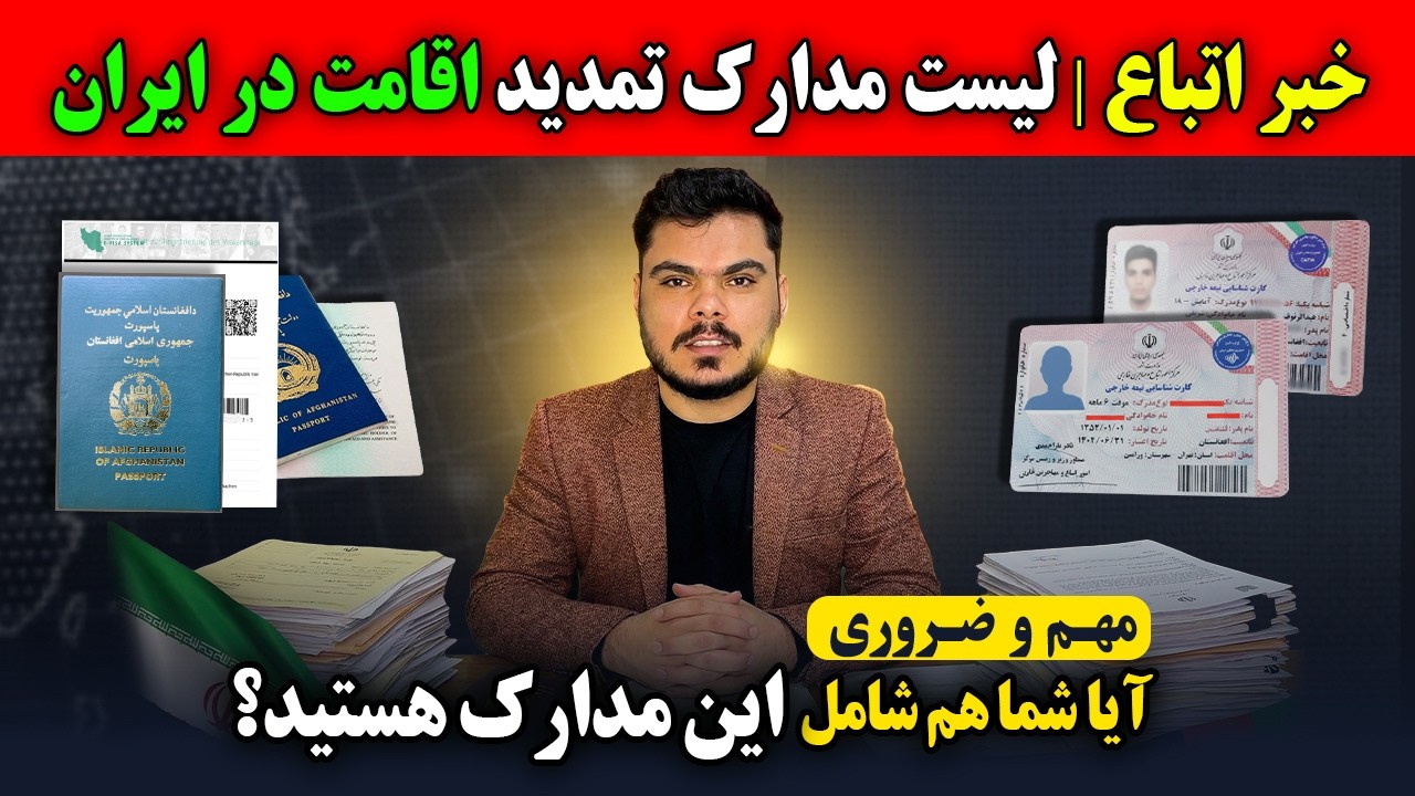 خبر مهم اتباع | تمدید اقامت در ایران | آیا شما هم شامل هستید؟
