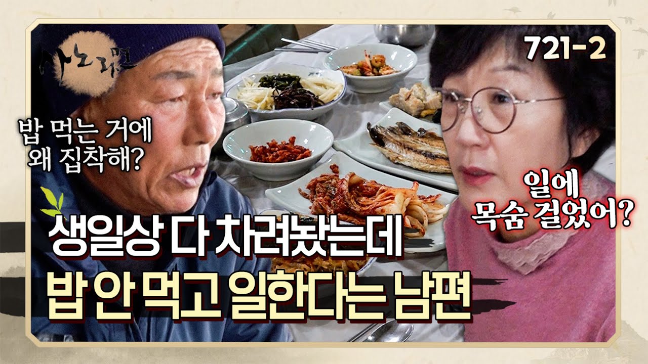 생일인데도 밥 안 먹고 일만 한다는 남편? 자기 몸을 안 챙기는 모습에 속상한 아내 | 사노라면 721-2