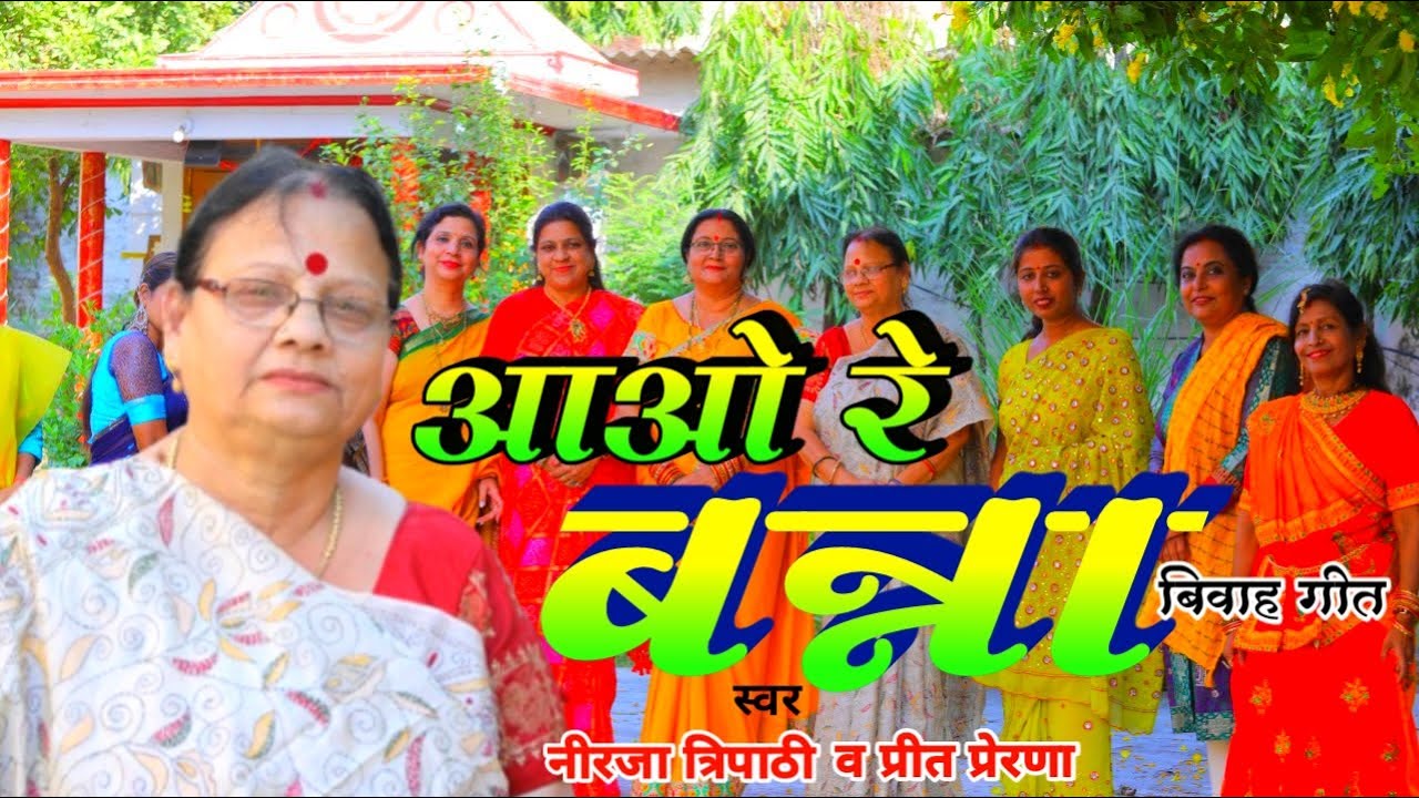 #video Ayo Re Banna  Vivah Geet | #neeraja  Tripathi | #आयो  रे बन्ना विवाह गीत | Bhajan Song 2022