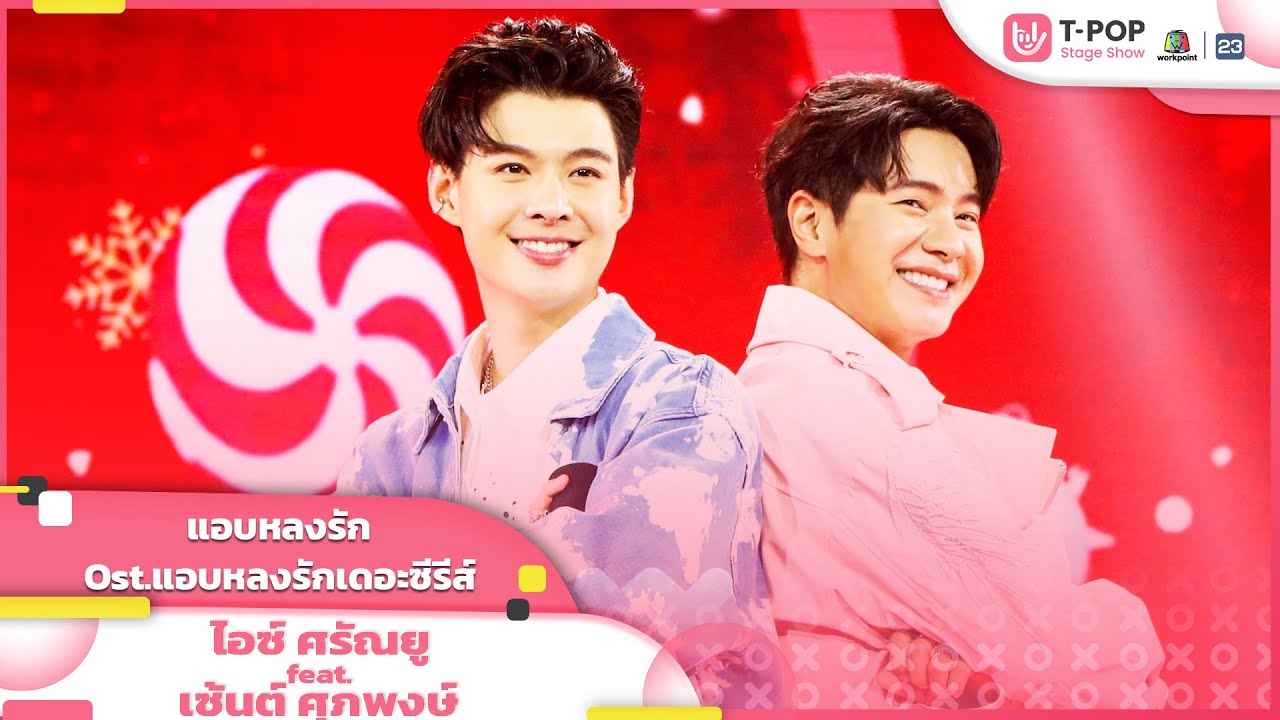 แอบหลงรัก (Ost.แอบหลงรักเดอะซีรีส์) - ไอซ์ ศรัณยู feat.เซ้นต์ ศุภพงษ์ | EP.17 | T-POP STAGE SHOW