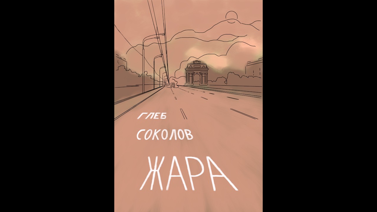 Глеб Соколов 