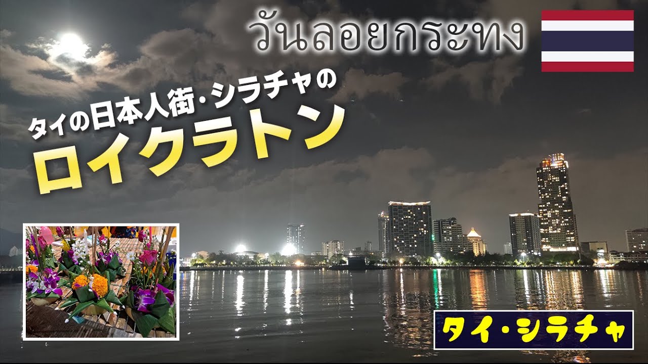 ロイクラトンinシラチャ【シラチャ紹介】