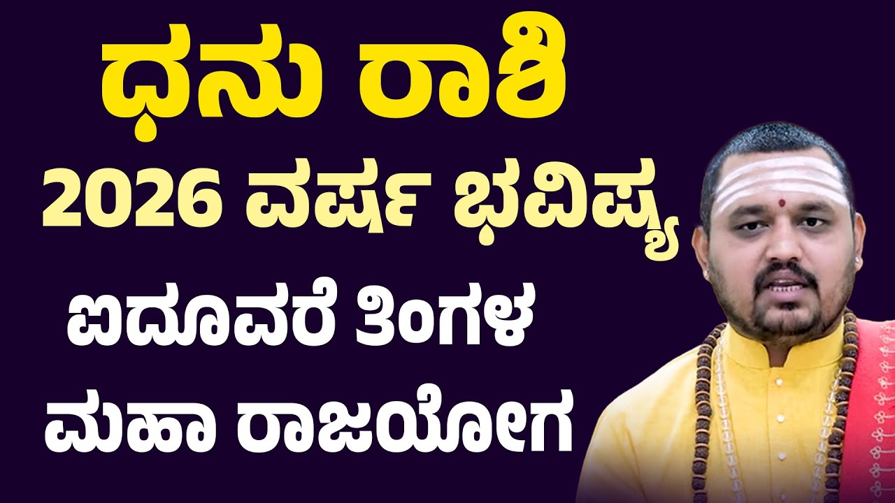 ಧನು ರಾಶಿ ವರ್ಷ ಭವಿಷ್ಯ 2026 Dhanu Rashi Varsha Bhavishya 2026 Kannada Sagittarius 2026 horoscope