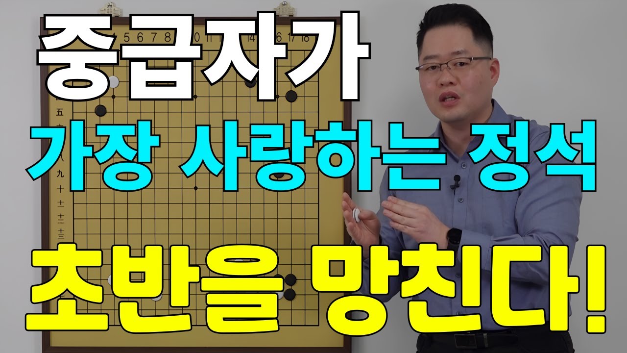 [초반50수] 초반 포석을 망치는 정석, 진짜 많이 둡니다~