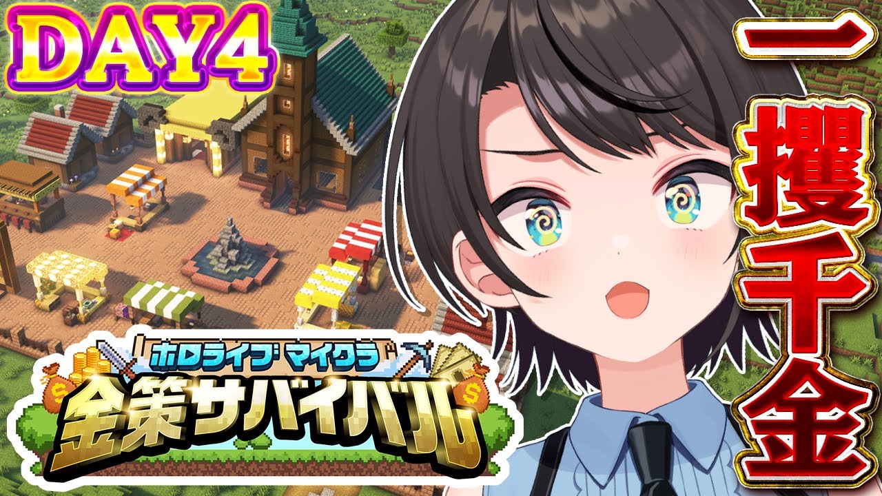 【#ホロ金策サバイバル】💰DAY4💰 一攫千金めざして出陣しゅばあああああああああああああああああ！！！！！！！！:MineCraft【ホロライブ/大空スバル】