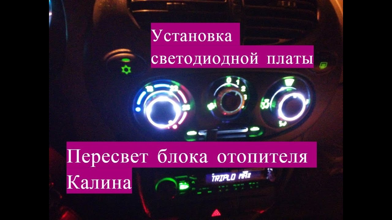 Пересвет Светодиодной платой Блок управления печкой Калина