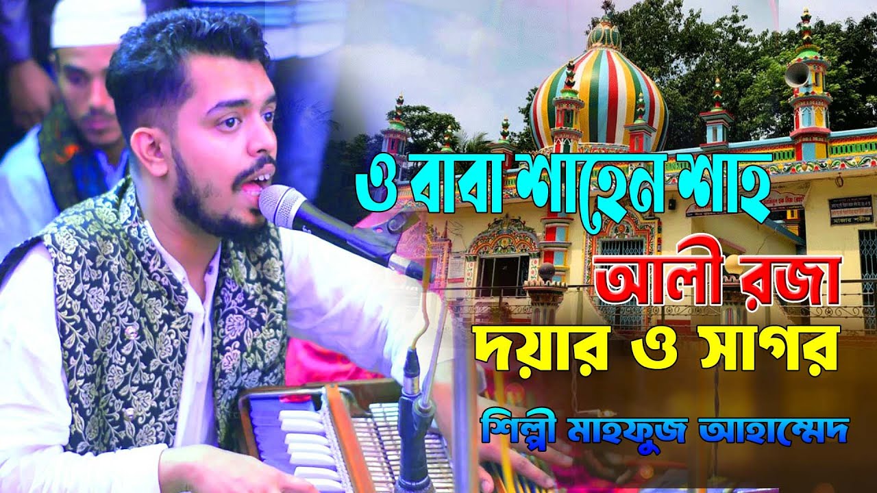 ও বাবা শাহেন শাহ আলী রজা দয়ার ও সাগর ।। শিল্পী মাহফুজ আহাম্মেদ ।। হক মাওলা ।। ২০২৬ এর নতুন আকর্ষণ
