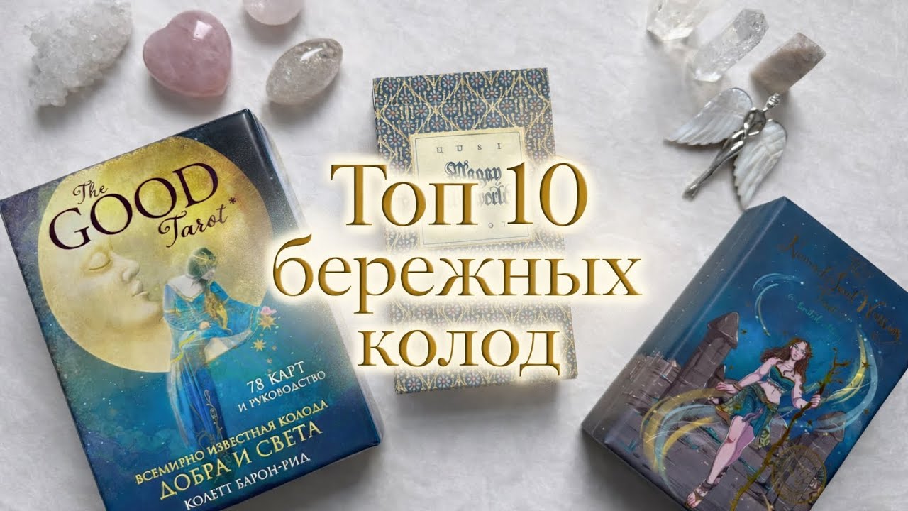🤍Топ-10 Бережных колод Таро 🤍 Обзор моей коллекции 