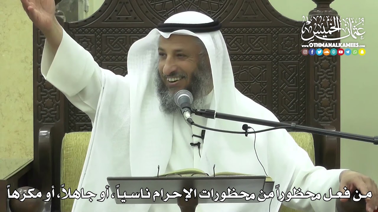 1216 - من فعل محظوراً من محظورات الإحرام ناسياً أو جاهلاُ أو مكرهاً  - عثمان الخميس