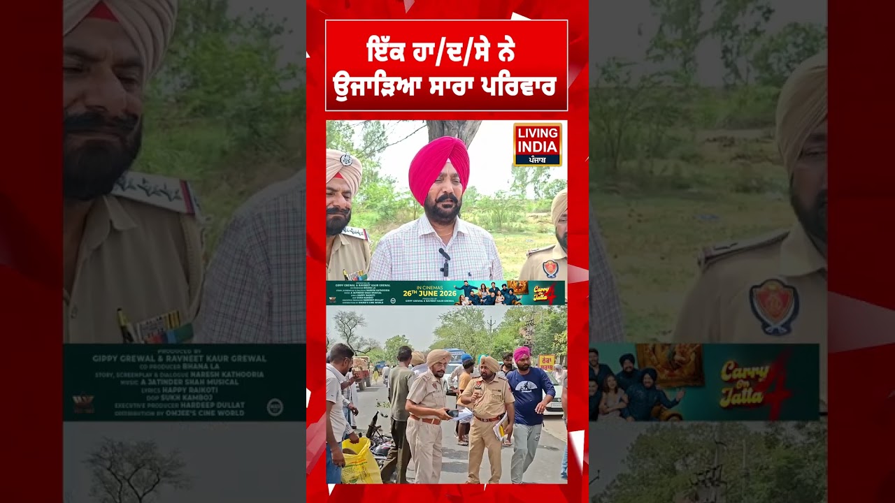 ਇੱਕ ਹਾ/ਦ/ਸੇ ਨੇ ਉਜਾੜਿਆ ਸਾਰਾ ਪਰਿਵਾਰ  | Faridkot | Road Accident | Punjab Police | Shocking