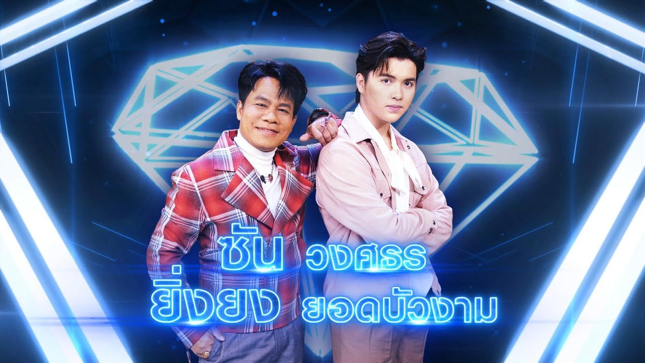 ช่วยบอกล่วงหน้าถ้าไม่รัก - ยิ่งยง ยอดบัวงาม X ซัน วงศธร | เพชรตัดเพชร แท็กทีม 2 ศึกโคตรเพชร