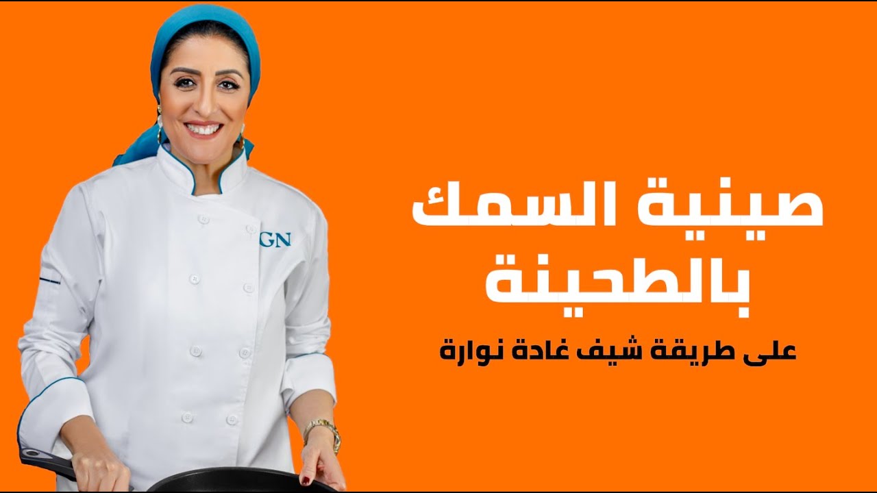 طريقة عمل صينية سمك بالطحينة - وصفات غادة نوارة