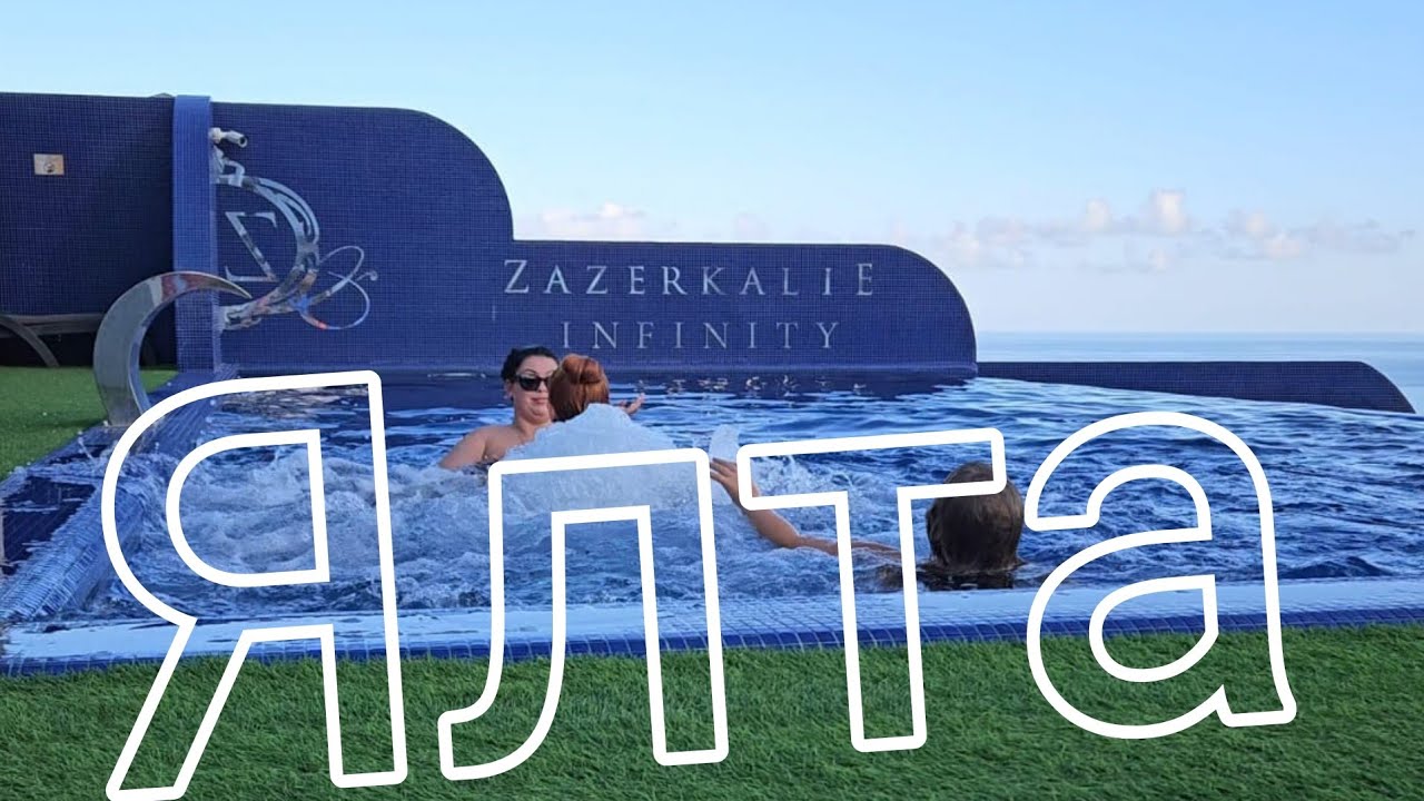 Ялта. День в отеле 