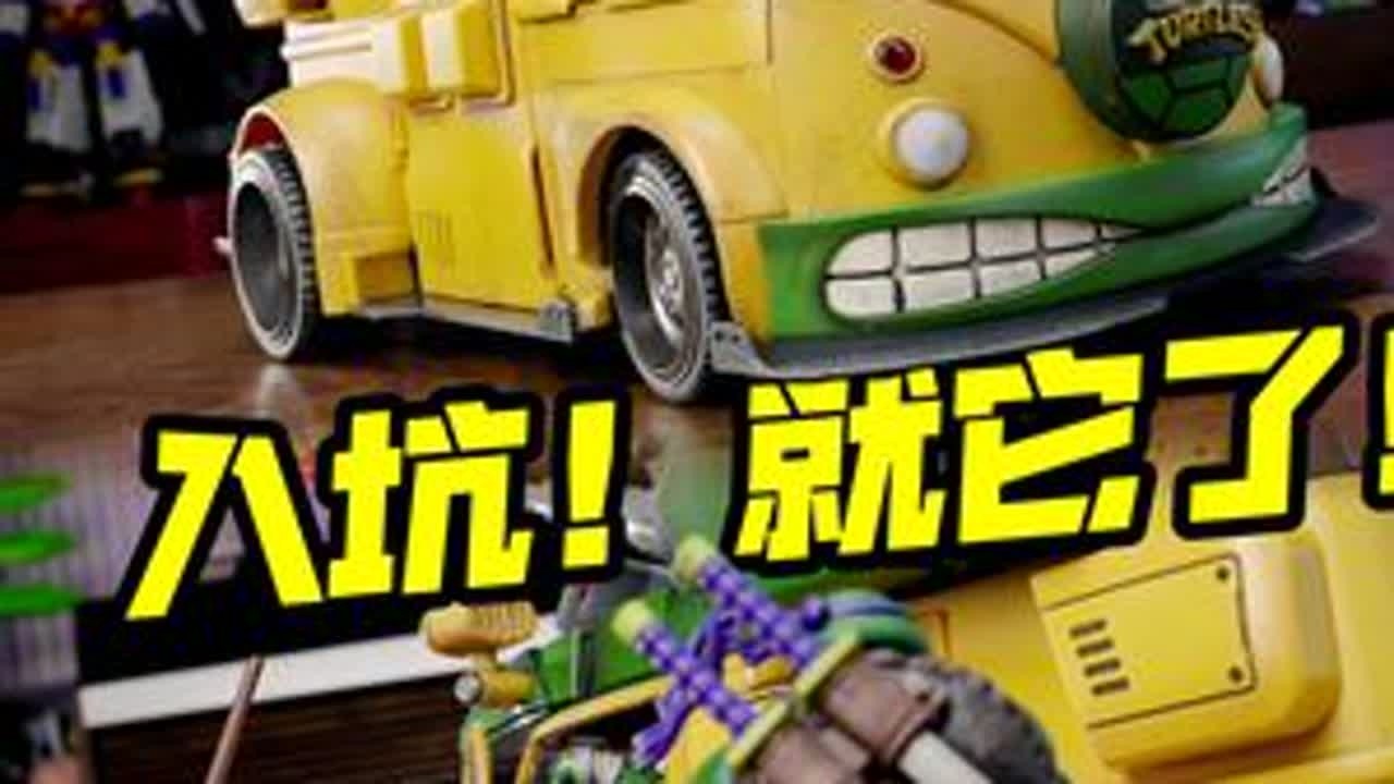 谁的童年战车？开箱直接中奖，又爱又恨！ 我入坑了，暗源忍者神龟，龟车！#抖音ACG新春会 #和我一起看ACG新春会 #充能计划 #忍者神龟 #暗源