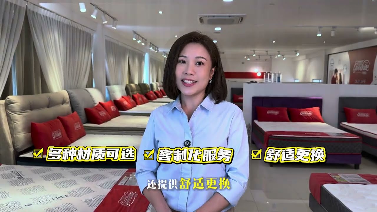新闻主播林思婷推荐 - Goodnite Outlet 一站式家具店