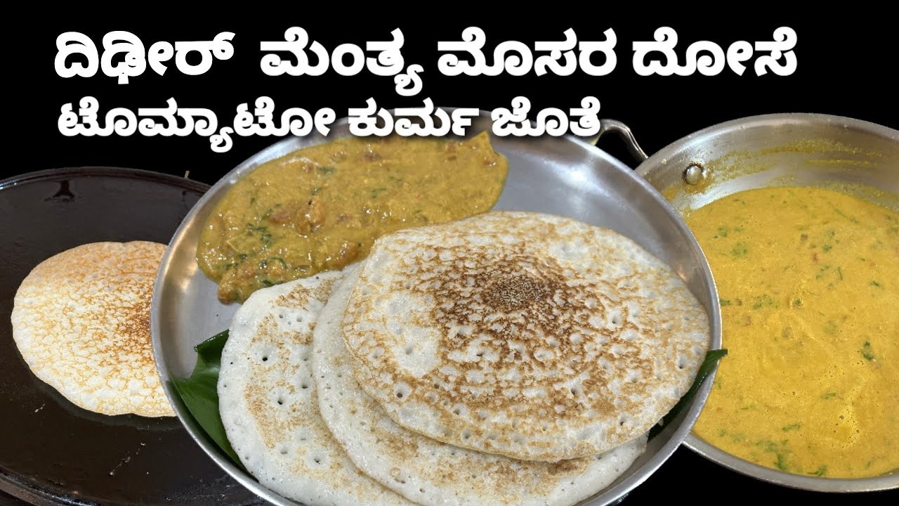 ಮೃದುವಾದ ಸೆಟ್ ದೋಸೆ ಟೊಮ್ಯಾಟೋ ಕುರ್ಮ ಜೊತೆ/ ಹುಳಿ ಬರಿಸೋದು ಬೇಡ, ಉದ್ದಿನ ಬೇಳೆಯೂ ಬೇಡ/ Set dosa/Tomato kurma