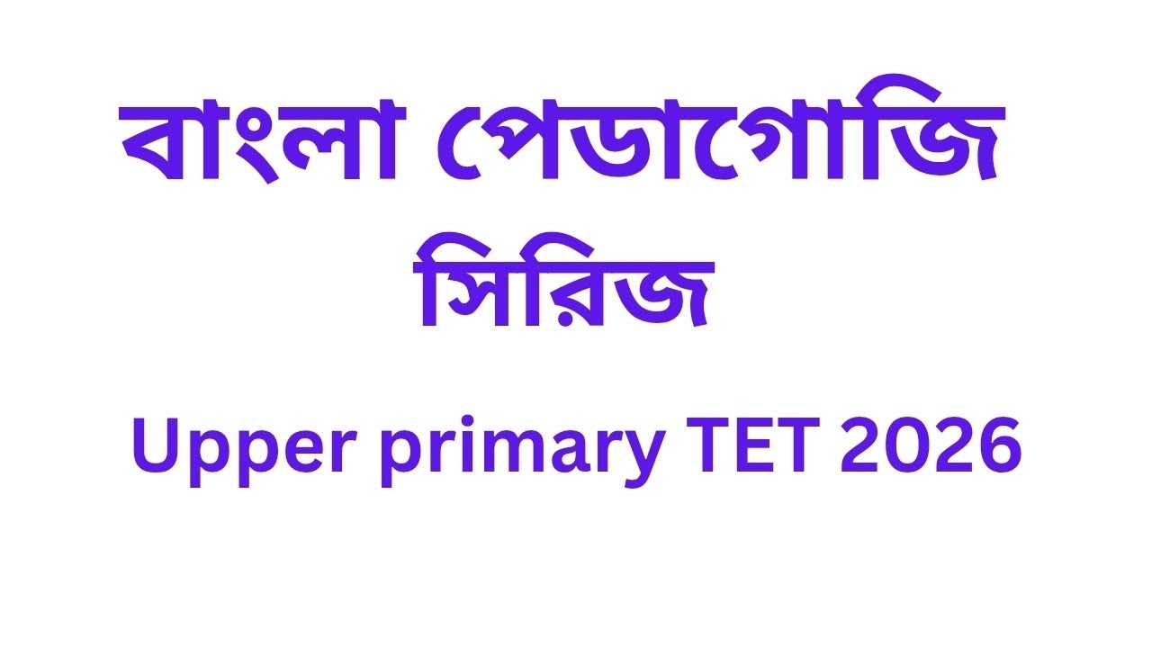 বাংলা পেডাগোজি // Upper primary TET 2026// Important MCQ 🎯🎯