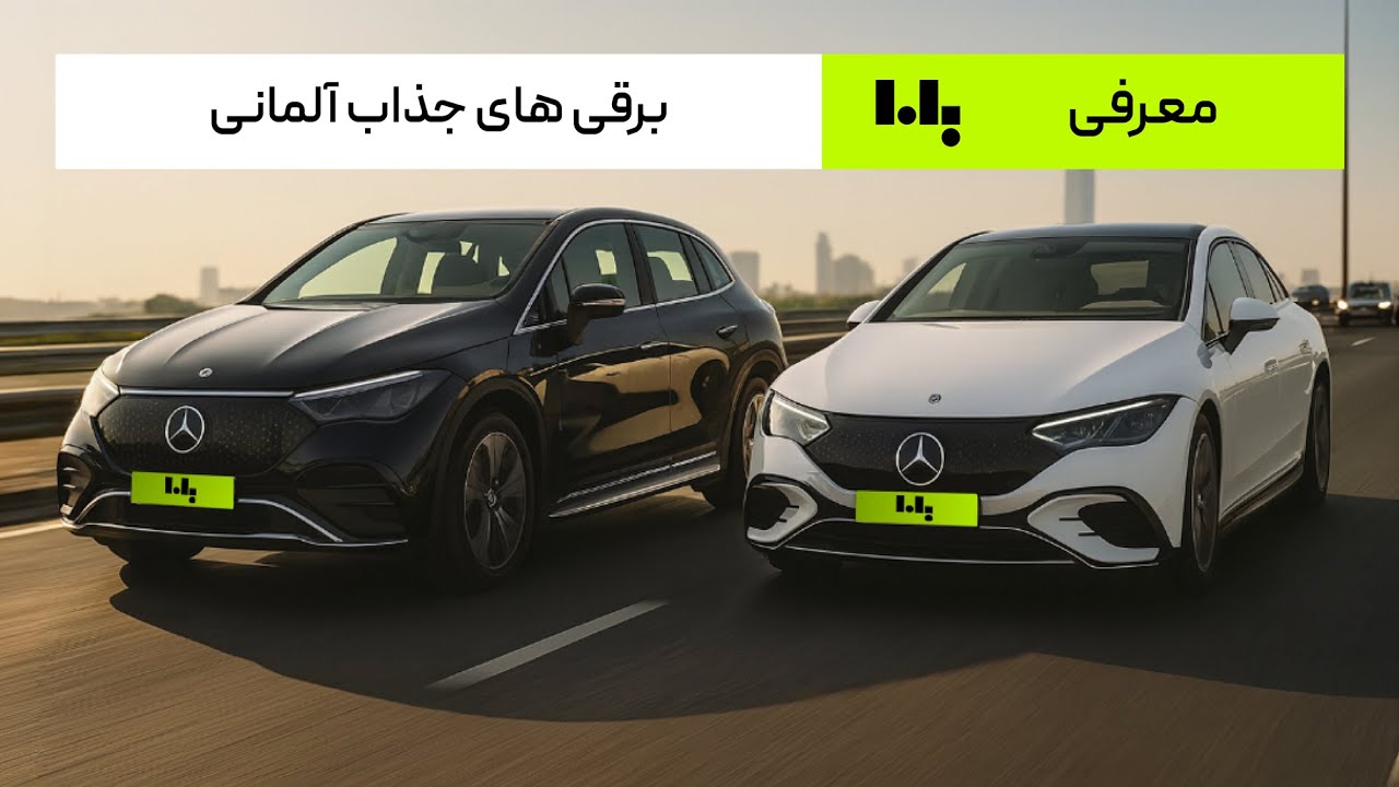 ملاقات با خودروهای برقی مرسدس بنز | بنز های EQE و EQA