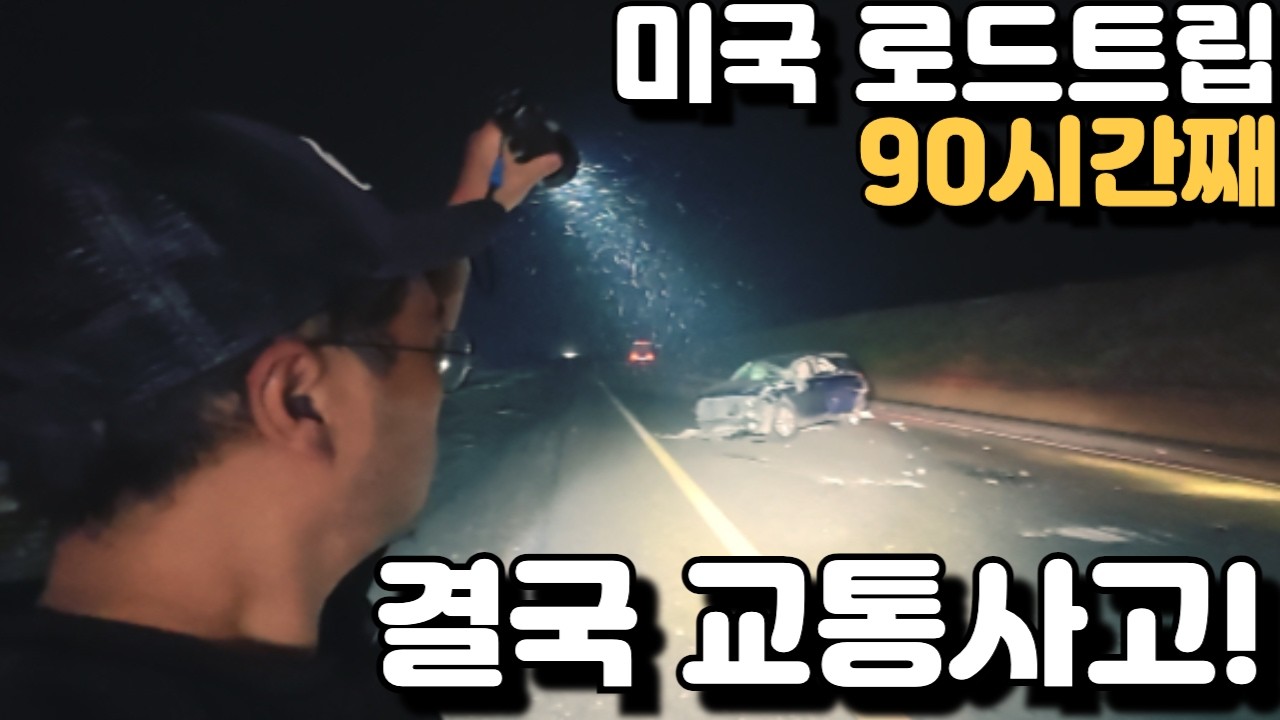 미국 로드트립 90시간째 결국 교통사고! [미쿡아재John 대륙횡단 LA-밴쿠버 100시간 로드트립 4편 마지막]